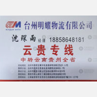 台州明耀物流云南线