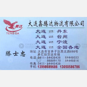 大连鑫腾达物流