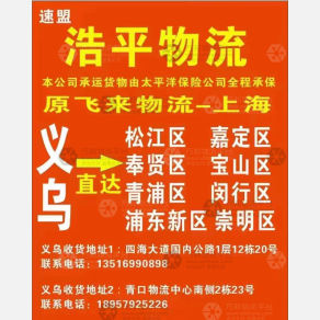 义乌浩平物流