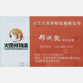 大连火凤祥物流