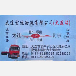 大连宏运物流