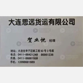 大连思远物流