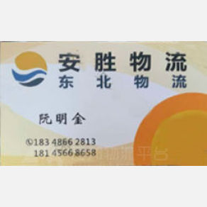 哈尔滨安胜/东北物流