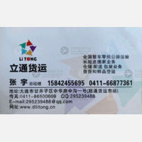 大连立通物流