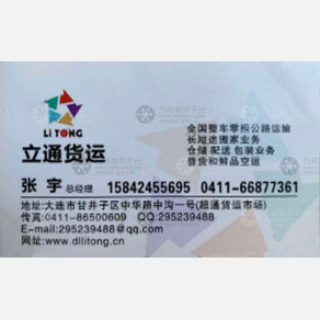 大连立通物流