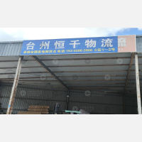 台州恒千物流（卸货点）