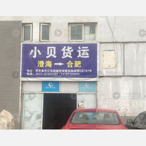 合肥小贝物流（卸货点）