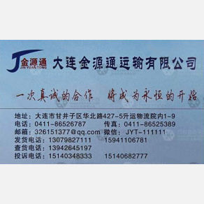 大连金源通物流
