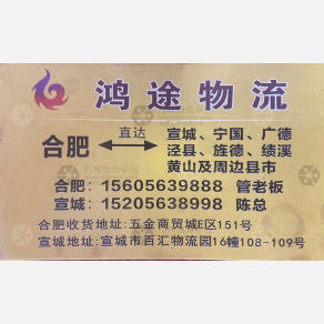 合肥鸿途物流
