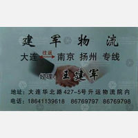 大连建军物流