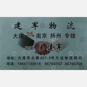 大连建军物流