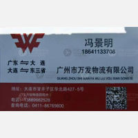 大连万发物流