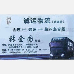 大连诚运物流