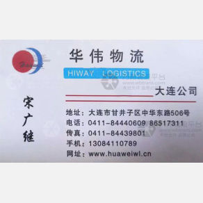 大连华伟物流