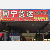 呼和浩特到山西大同平城区专线,呼和浩特到山西大同平城区直达线路,呼和浩特到山西大同平城区中转线路