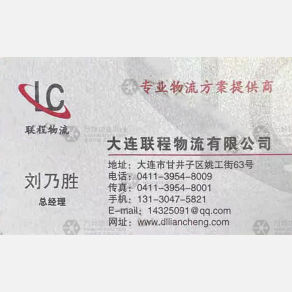大连联程物流