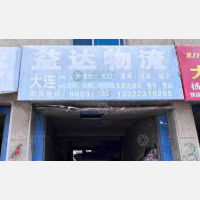 大连到山东烟台莱州专线,大连到山东烟台莱州直达线路,大连到山东烟台莱州中转线路