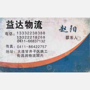 大连益达物流