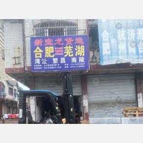 合肥新宝龙物流
