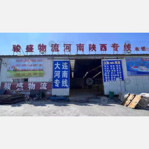 大连骏盛物流