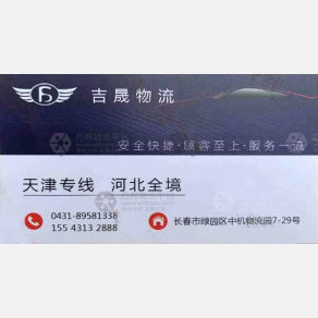 长春鑫吉晟物流
