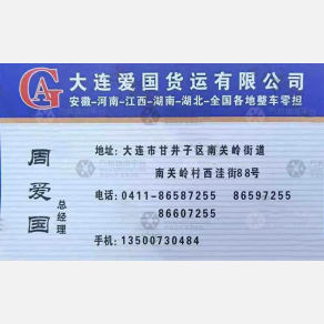 大连爱国物流