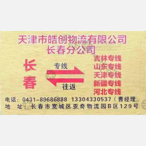长春皓创物流