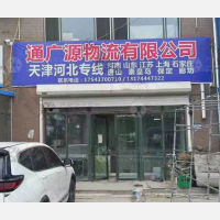 长春通广源物流