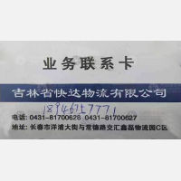 长春快达物流
