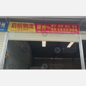 柳州启航/华天物流