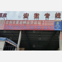 台州到安徽阜阳颍上专线,台州到安徽阜阳颍上直达线路,台州到安徽阜阳颍上中转线路