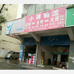 桂林小蒋物流