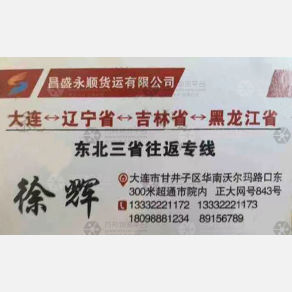 大连昌盛永顺物流