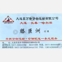 大连鑫万隆物流