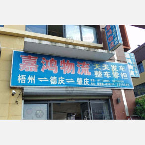梧州嘉鸿物流