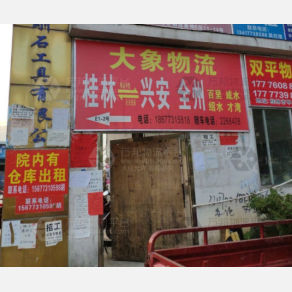 桂林大象物流