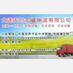 大连天时宏通物流