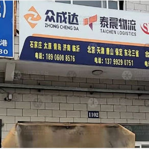 厦门泰晨物流