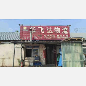 鞍山华飞达物流