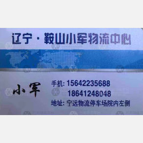 鞍山小军物流