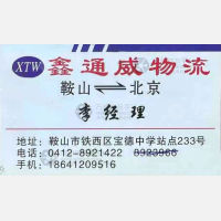 鞍山鑫通威物流