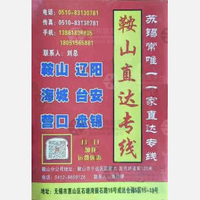 鞍山成达物流
