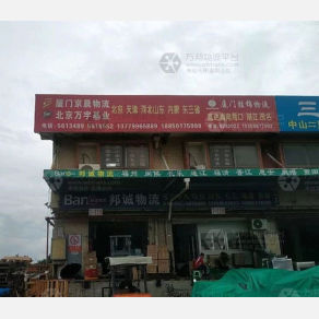 厦门京晨物流