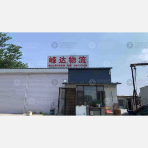 鞍山峰达物流