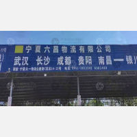 银川六昌物流