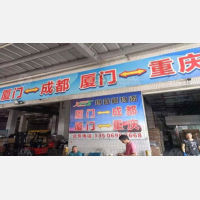 厦门翔蓉顺物流