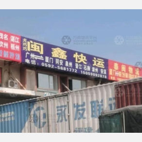 厦门闽鑫物流