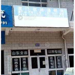 厦门屹路通物流