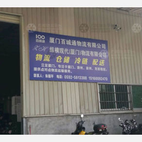 厦门百城通物流