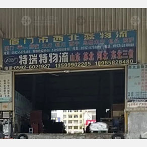 厦门西北蓝物流